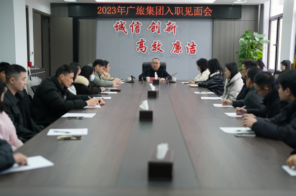 凝“新”聚力，一起向未來(lái)！廣旅集團(tuán)舉辦2023年新員工入職見(jiàn)面會(huì)