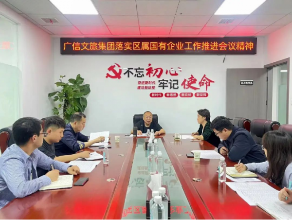 廣信文旅集團(tuán)傳達(dá)學(xué)習(xí)區(qū)屬?lài)?guó)有企業(yè)工作推進(jìn)會(huì)議精神