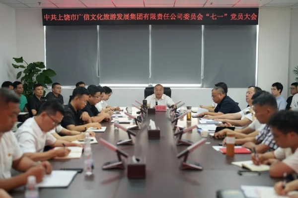凝心聚力再出發(fā) 砥礪奮進(jìn)新征程|廣信文化旅游發(fā)展集團(tuán)召開“七一”黨員大會(huì)
