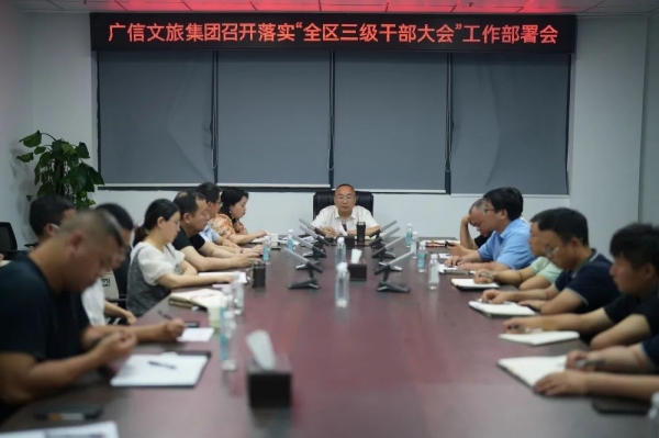 抓落實(shí) 聚力量 共奮進(jìn)——廣信文旅集團(tuán)貫徹落實(shí)“全區(qū)三級(jí)干部大會(huì)”會(huì)議精神