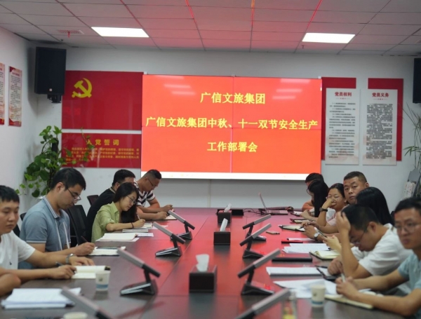 常抓不懈 筑牢安全“生產(chǎn)線”——廣信文旅集團(tuán)召開(kāi)中秋、國(guó)慶雙節(jié)安全生產(chǎn)工作部署會(huì)